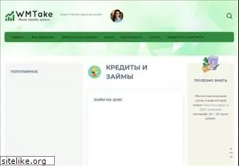 wmtake.ru