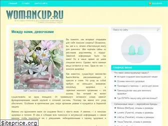 womancup.ru