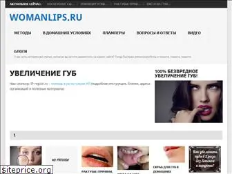 womanlips.ru