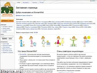 womanwiki.ru