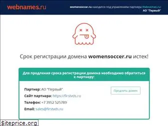 womensoccer.ru