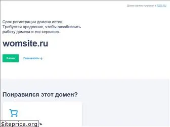 womsite.ru