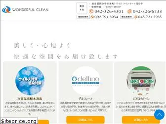 wonderful-clean.co.jp