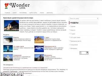 wonderlook.ru