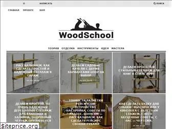 woodschool.ru