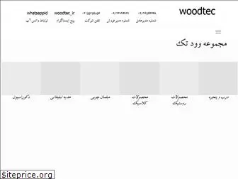 woodtec.ir