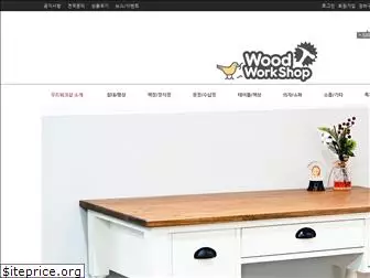 woodworkshop.co.kr