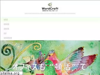 word-craft.jp