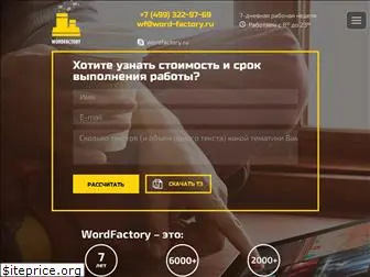 wordfactory.ru