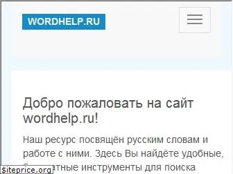 wordhelp.ru