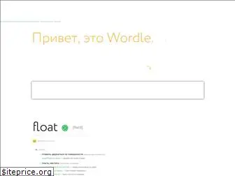 wordle.ru