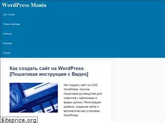 wordpressmania.ru