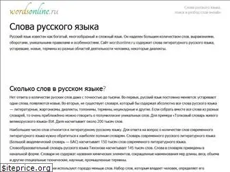 wordsonline.ru