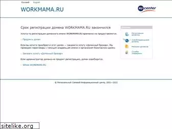 workmama.ru