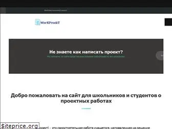 workproekt.ru