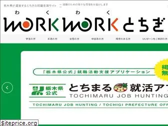 workwork-tochigi.jp