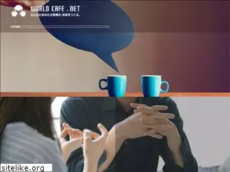 world-cafe.net