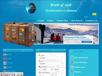 world-card.ru