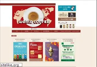 world-coffee.co.jp