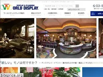 world-display.co.jp