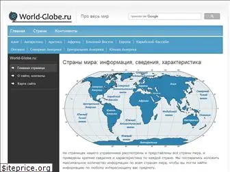 world-globe.ru