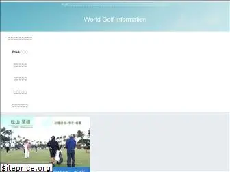 world-golf-info.com