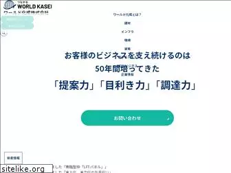 world-kasei.co.jp