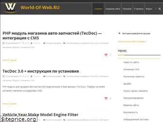 world-of-web.ru