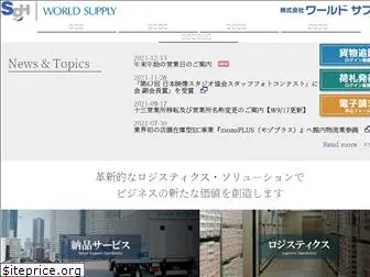 world-supply.co.jp