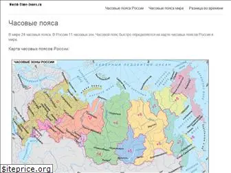 world-time-zones.ru