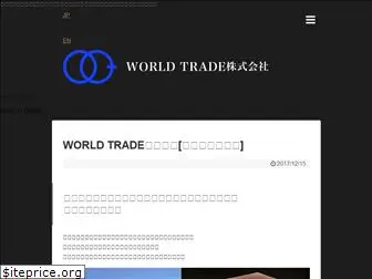 world-trade.co.jp