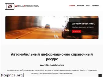 worldautoschool.ru