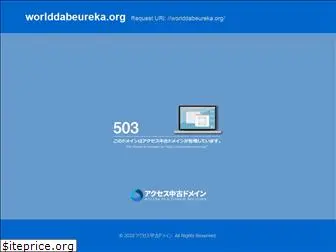 worlddabeureka.org