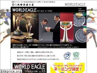 worldeagle.co.jp