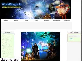 worldmagik.ru