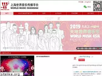 worldmusicshanghai.com