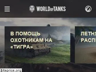 worldoftanks.ru