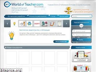 worldofteacher.com