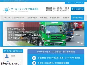 worldshipping.co.jp