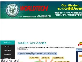 worldtech.co.jp
