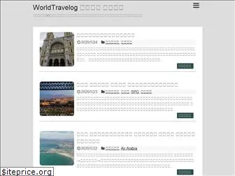 worldtravelog.net