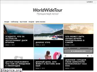 worldwidetour.ru