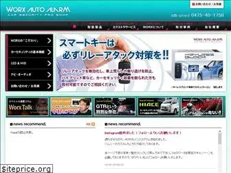 worxautoalarm.co.jp