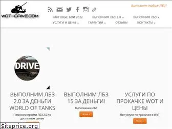 wot-drive.com