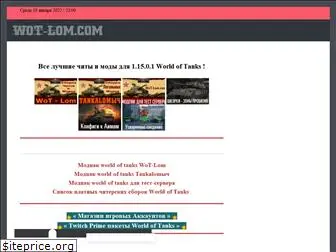 wot-lom.com