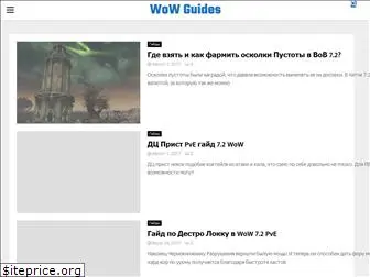 wow-guides.ru