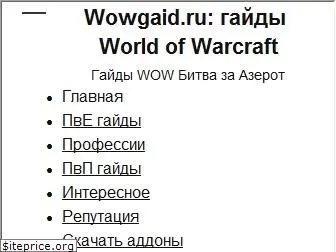 wowgaid.ru