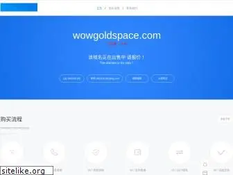 wowgoldspace.com