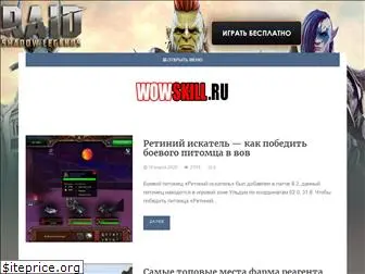 wowskill.ru