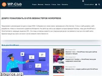 wp-club.ru